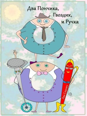 cover image of Два Пончика, Гвоздик, и Ручка
